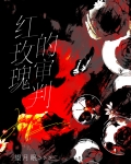 红玫瑰的审判[刑侦]