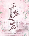 爱你，千年之后