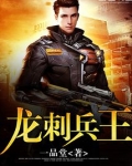 龙刺兵王