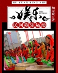 娱乐:民间娱乐运动