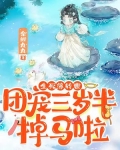 生死簿转世,团宠三岁半掉马啦