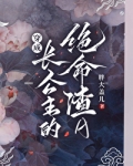 穿成长公主的绝命渣A