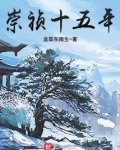 崇祯十五年