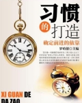 习惯的打造