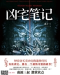 凶宅笔记(5部全集)