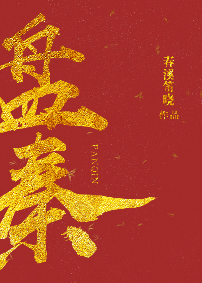 盘秦春溪笛晓小说txt百度云