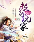 武侠世界里的超级玩家