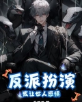 反派扮演:我让世人恐惧