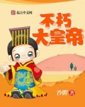 不朽大皇帝