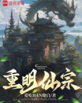 重明仙宗小说免费阅读