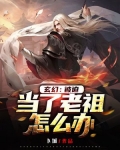 玄幻:被迫当了老祖怎么办