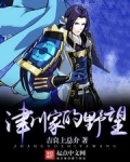津川家的野望