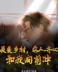 最美乡村,众人齐心,和我向前冲