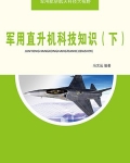 军用直升机科技知识(下)