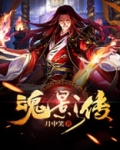 魂影传 月中笑