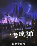 一考成神