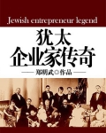 犹太企业家传奇