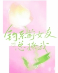 钓系前女友总撩我