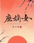 庶嫡女