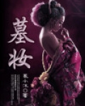墓妆