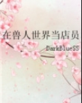 在兽人世界当店员