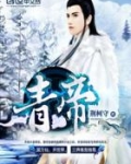青帝