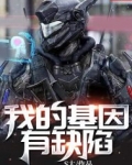我的基因有缺陷