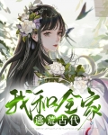 我和全家逃荒古代