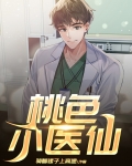 桃色小医仙