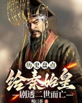 始皇二世作品