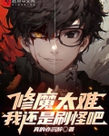 修魔太难,我还是刷怪吧