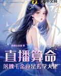 直播算命,落魄千金竟是玄学大佬