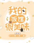 我的饭馆很美味