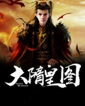 大隋皇图