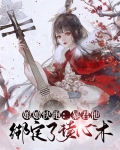 娘娘快跑:暴君他绑定了读心术