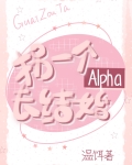 拐一个alpha去结婚