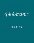 穿成庶女摆烂了