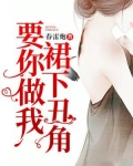 要你做我裙下丑角