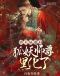虐夫证道后,狐妖师尊黑化了