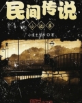 民间传说故事大全