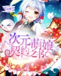 次元萌娘契约之书