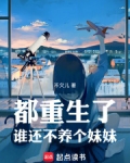 都重生了谁还不养个妹妹无防盗