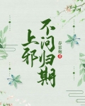 上邪,不问归期