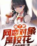 疯了吧,网恋对象是校花?