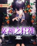 死神之狂徒