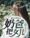 奶爸!把女儿疼上天