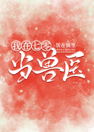 我在七零当兽医百度云