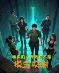 明星大冒险，这剧情我熟啊！
