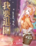我要退圈