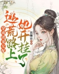 穿成团宠女配,逃荒路上她开挂了!